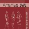 Электронная версия Сборник «Ателье-2003». Техника кроя «М.Мюллер и сын». Конструирование и моделирование одежды.