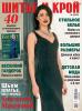 Журнал «ШиК: Шитье и крой. Boutique» № 04/2014 (апрель)