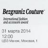 Bezgraniz Couture International Fashion and Accessories Award на MBFWR