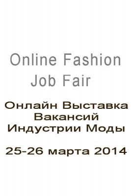 Онлайн Выставка Вакансий Индустрии Моды (47352.Online.Fashion.Job_.Fair_.25.26.March_.2014.b.jpg)