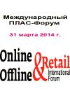 31 марта 2014 г. в Москве журналы «Retail&Loyalty» и «ПЛАС» проводят Международный ПЛАС-Форум «Online & Offline Retail 2014», посвященный анализу перспектив развития розничной индустрии в России, странах ближнего и дальнего зарубежья.