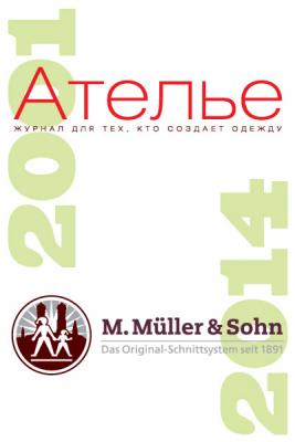 Темы «М. Мюллер и сын» журнала «Ателье» (2001-2014) (47819.M.Muller.Sohn.Atelie.article.b.jpg)