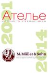 Список тем журнала «Ателье» по системе конструирования одежды (кроя) «М. Мюллер и сын» (M. Müller&Sohn) по номерам журналов за 2001-2014 годы. «Система будущего» или «Система Мюллера» (M. Müller und Sohn) на рубеже веков была не единственной системой кроя, но одной из самых успешных. Она получила всеобщее признание, а Михаэль Мюллер (1852 - 1914) стал непревзойденным консультантом в мире профессионального кроя. Сначала в своей «Германской школе одежды» он учил точному учёту различных анатомических особенностей фигуры при снятии мерок. Никакая другая система не имела для этого столь точного геометрического метода, который делил тело на сегменты и переводил особенности фигуры в измерения длины и ширины.