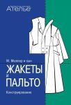 Выходит из печати переиздание книги по универсальной системе кроя «М. Мюллер и сын» – «Конструирование. Жакеты и пальто».