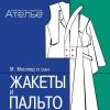 Книга «М.Мюллер и сын. Жакеты и пальто. Конструирование»