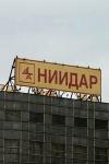 В Москве на территории «НИИДАР» («Научно-исследовательский институт дальней радиосвязи») на Преображенской площади может появиться Торговый центр «Июнь». Группа компаний «Регионы» купила долю у АФК «Система» в проекте застройки территории. На земельном участке новый владелец намерен возвести крупный объект торговой недвижимости.