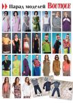 Парад моделей журнала «ШиК: Шитье и крой. Boutique» № 08/2014 (август)