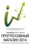 26 сентября в Москве, в Центре Международной Торговли пройдет первый практический конгресс для собственников малого розничного бизнеса «Прогрессивный магазин 2014». Параллельно с программой конгресса 25-26 сентября состоится первая специализированная выставка розничного франчайзинга и вендинга. 