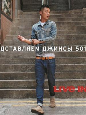 Levi’s® обновил легендарные джинсы (55167.New_.Model_.501.Levis_.Campaign.Live_.In_.Levis_.01.jpg)