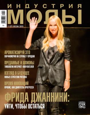 Анонс свежего номера журнала «Индустрия моды» № 2 (57) 2015 (весна). Скачать (55599.Industria.Mody.2015.2.cover.b.jpg)