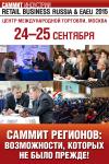 24-25 сентября в Москве в Центре Международной Торговли состоится главный саммит отрасли – Retail Business Russia 2015. В том году это саммит регионов, этой теме посвящена большая часть повестки. Но, главное, компания BBCG поставила цель удивить ритейлеров невиданными ране возможностями.