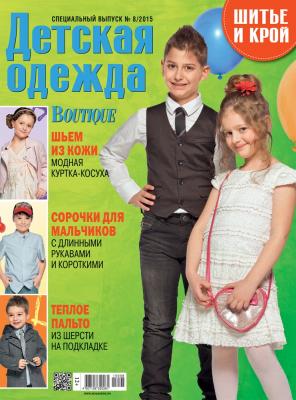 Скачать журнал «ШиК: Шитье и крой. Детская одежда. Boutique. Kids» № 08/2014 (спецвыпуск) (сентябрь) (59805.Shick.Boutique.Spec.