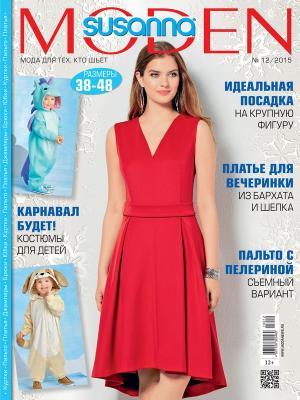 Скачать журнал Susanna MODEN («Сюзанна МОДЕН») № 12/2015 (декабрь) + выкройки (61227.Susanna.MODEN.2015.12.cover.b.jpg)