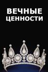 19 декабря 2015 г. в легендарном отеле «Метрополь», где в своё время останавливались Марлен Дитрих, Бернард Шоу, Мао Цзэдун, Александр Куприн и Сергей Прокофьев, предметы изобразительного, ювелирного и декоративно-прикладного искусства позволят прикоснуться к истории. Только на один день откроет свои двери четвертая ежемесячная выставка-продажа антиквариата и винтажных редкостей «Вечные ценности».