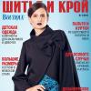 Скачать журнал «ШиК: Шитье и крой. Boutique» № 03/2016 (март) с выкройками