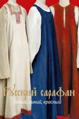 Альбом «Русский сарафан: белый, синий, красный» (64039.sarafan.b.jpg)
