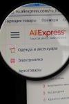 С ноября в рамках проекта «Мода. Сделано в России» на площадке AliExpress начали продаваться товары отечественных брендов, включая одежду и детские товары. Первый проект Минпромторга России по продвижению российских брендов одежды, обуви и аксессуаров на интернет-площадке AliExpress не принес ожидаемых результатов. За несколько месяцев работы проекта на торговой площадке было совершено 24 заказа.