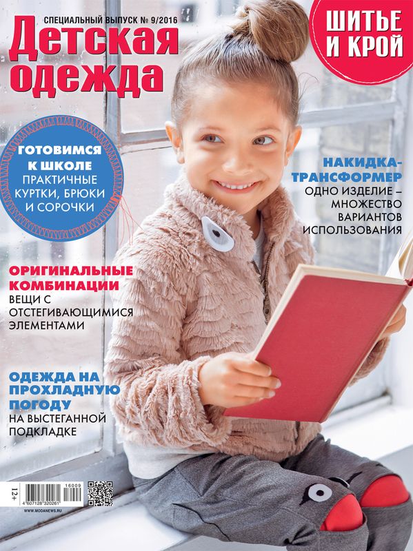 Все о детских журналах по шитью Все о детских журналах по шитью