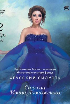 Fashion-календарь благотворительного фонда «Русский Силуэт» (72111-fashion-russian-siluet-b.jpg)