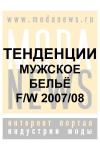 Мужчина все больше хочет походить на женщину. Во всяком случае, при покупке нижнего белья. Как и она, он стремится покупать самое разное белье на все случаи жизни: доставить себе удовольствие, нравиться избраннице, добиться свободы движения, спрятать лишнее, показать главное. Современный мужчина следит за собой, любит покупать дорогие «игрушки». Но он уже не тот метросексуал последних сезонов, о котором так много говорили. Мужчины хотят вернуться к мужественному образу, который когда-то оставили в стороне, обратив внимание на белье с кружевами и прозрачными вставками.