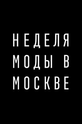 Неделя моды в Москве. Весна 2017 (расписание) (73891-moscowfashionweek-spring-2017-b.jpg)