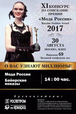 XI конкурс на соискание премии «Мода России» (74189-Russian-Fashion-Award-b.jpg)