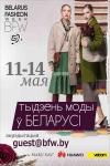 14-й сезон Недели Моды в Беларуси пройдет с 11 по 14 мая 2017 года в Минске в Национальном Выставочном Центре. На протяжении 6 лет это профессиональное мероприятие объединяет не только специалистов сферы моды, но и ее истинных ценителей, светских персон, бизнесменов и представителей интеллигенции. Сотрудники средств массовой информации, фотографы, стилисты и модели ожидают Belarus Fashion Week, чтобы стать участниками уникальных fashion-шоу, которые готовят дизайнеры.