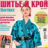 Журнал «ШиК: Шитье и крой. Boutique» № 06/2017 (июнь) скачать с выкройками, анонс