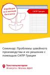 30 августа на выставке «Текстильлегпром» (Москва, ВДНХ) пройдет семинар «Проблемы швейного производства и их решение с использованием САПР 