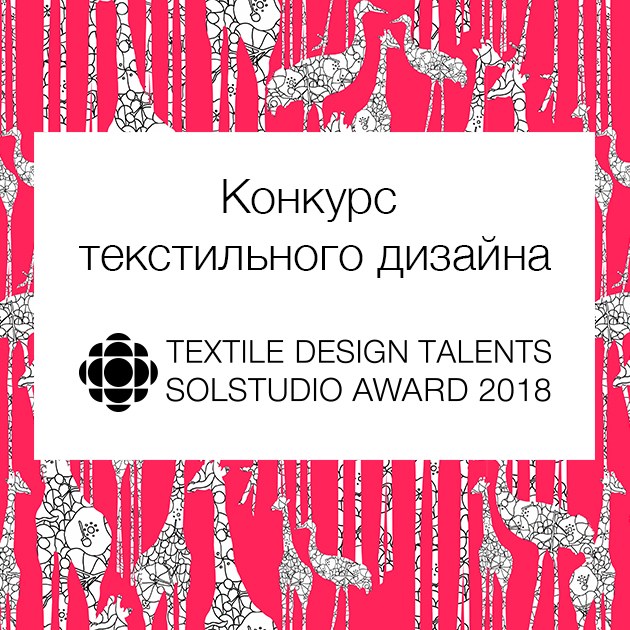 Конкурс текстильного дизайна Textile Design Talents Solstudio Award