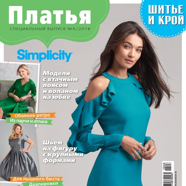 Спецвыпуск журнала «ШиК: Шитье и крой. Simplicity. Платья» № 06/2018 (июнь) анонс с выкройками