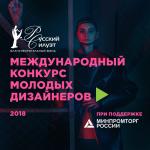 Международный конкурс молодых дизайнеров «Русский Силуэт» в 12-й раз стартовал в России и странах ближнего зарубежья. В этом году конкурс проходит при поддержке Минпромторга России. Уникальный интернациональный проект, который возглавляет Татьяна Михалкова, более 20 лет открывает миру новые имена молодых дизайнеров. Фонд стремится всегда быть в центре модного потока, ведь его главная цель – оказать поддержку талантливой молодежи и создать условия для развития потенциала одаренных художников моды в современном мире.  Призерами конкурса становились Алена Ахмадуллина, Александр Терехов, Викa Газинская, Кирилл Гасилин, Джемал Махмудов, Алексей Власов, Антон Галецкий и многие другие, кто сегодня успешно развивает свои бренды и составляет команду ведущих дизайнеров страны.