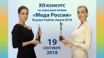 Объявлена дата XII конкурса на соискание премии «Мода России» – Russian Fashion Award. Акционерное общество «Рослегпром» и выставочная компания «РЛП-Ярмарка» приглашают принять участие в XII конкурсе на соискание премии «Мода России», который пройдет 19 сентября 2018 года в рамках Платформы коммуникаций 51-ой Федеральной ярмарки «Текстильлегпром» в Москве.
