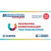 Деловая программа 51-й Федеральной ярмарки «Текстильлегпром»