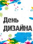 28 августа в рамках V-й Международной выставки тканей и текстильных материалов «Интерткань-2018» пройдет состоится «ДЕНЬ ДИЗАЙНА». Эксперты из разных направлений дизайна, руководители бизнеса, производители и поставщики тканей и текстильных материалов, аналитики и художники встретятся на площадке Экспоцентра.