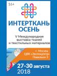 Церемония официального открытия 5-й Международной выставки «Интерткань-2018.Осень» состоится сегодня, 27 августа, в 13:00 в «Галерее» Павильона №3 (ЦВК «Экспоцентр»). В мероприятии примут участие: Виктор ЕВТУХОВ, статс-секретарь, заместитель министра промышленности и торговли России, Евгений РЫЖОВ, директор Департамента легкой промышленности и лесопромышленного комплекса, Елена ДЫБОВА, вице-президент Торгово-Промышленной Палаты России, Виктор ЧЕРЕПОВ, исполнительный вице-президент Российского союза промышленников и предпринимателей, Андрей РАЗБРОДИН, президент Российского союза промышленников и предпринимателей, член Общественной Палаты России, Вячеслав ЗАЙЦЕВ, народный художник России, президент Национальной академии индустрии моды, Александра КАЛОШИНА, основатель Solstudio Textile Group, а также представители Минпромторга, ФРП,РЭЦ, ведущих компаний отрасли.