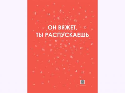 44. Филонова Анастасия (СПбГУПТД, Санкт-Петербург) Плакат «Он вяжет, ты распускаешь»