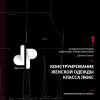 Книга «Конструирование женской одежды класса люкс». Доминик Пеллен (Dominique Pellen) Франция