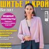 Журнал «ШиК: Шитье и крой. Boutique» № 03/2019 (март) анонс с выкройками