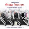 Премия «Мода России-2019» – Russian Fashion Award пройдет в новом формате