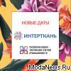 Новые даты «Интерткань» и «Российская неделя текстильной и легкой промышленности»