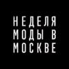 Неделя моды в Москве осень 2021