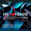 XXIII фестиваль «НаМОДнение-2023»