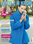 Специальный выпуск № 02/2012 журнала «ШиК: шитье и крой» предлагает 38 моделей из испанского журнала Patrones: оригинальные пальто, платья и блузки, коллекция практичной одежды для детей. Первый день продаж спецвыпуска «ШиК: шитье и крой. Patrones» — 02 апреля 2012 года. Обложка свежего номера журнала «ШиК: Шитье и крой. Patrones» № 02/2012 (спецвыпуск) (апрель)