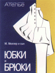 Юбки и брюки