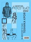 Сборник «Ателье-2002»