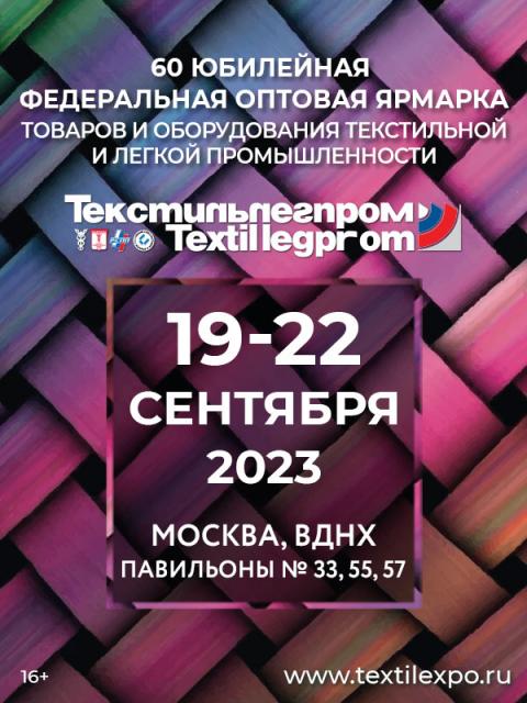 Текстильлегпром № 60 (100143-textilexpo-b.jpg)