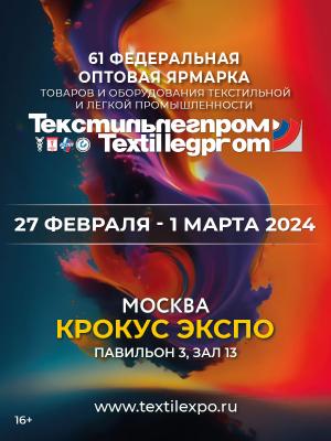 «Текстильлегпром» впервые состоится в МВЦ «Крокус Экспо» (101447-textilexpo-b.jpg)