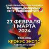 «Текстильлегпром» впервые состоится в МВЦ «Крокус Экспо»