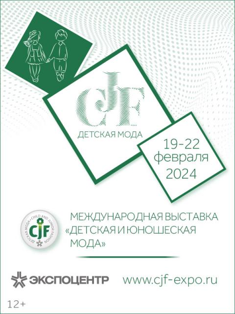 CJF – Детская мода-2024. Весна (101474-cjf-expo-b.jpg)